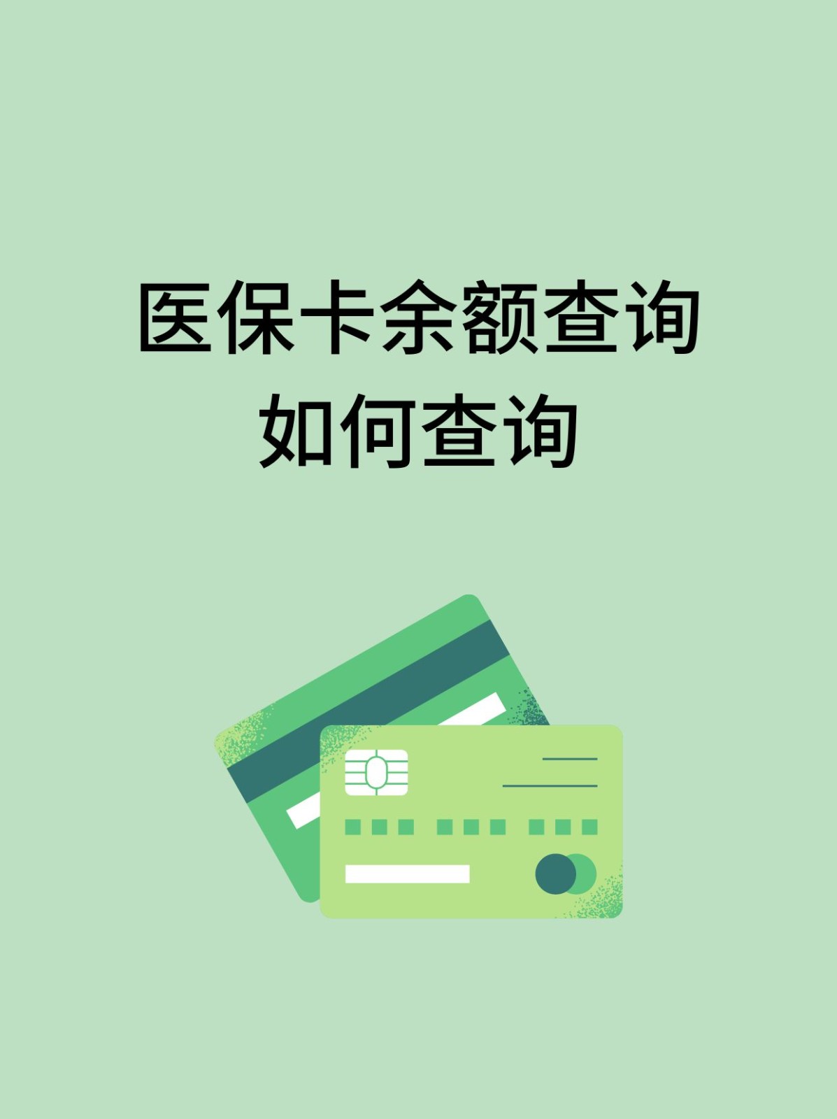 平凉怎么查医保卡余额(支付宝怎么查医保卡余额)