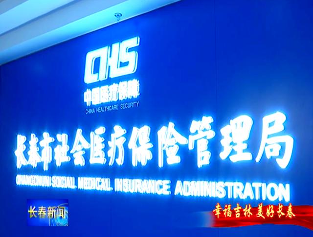 平凉长春市医保局官网(长春市医保局官网下载)