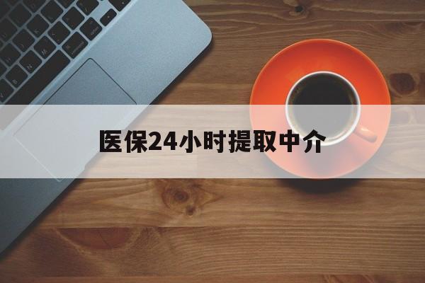 平凉医保24小时提取中介(厦门医保卡提现中介)