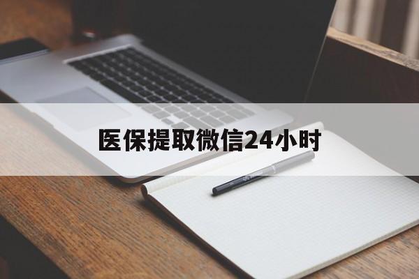 平凉医保提取微信24小时(医保提现24小时微信中介)