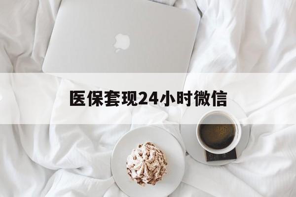 平凉医保套现24小时微信(医保卡提取现金到微信)