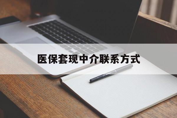 平凉医保套现中介联系方式(医保套现点位)
