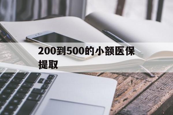平凉200到500的小额医保提取(200到500的小额医保提取微信)