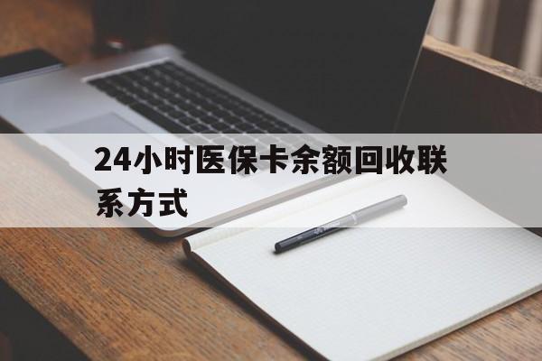 平凉24小时医保卡余额回收联系方式(医保取现回收商家微信)