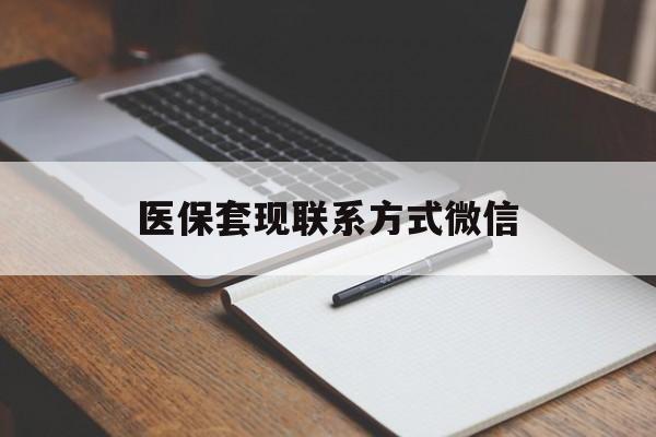 平凉医保套现联系方式微信(医保套现的联系方式)