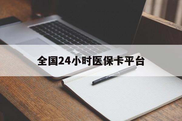 平凉全国24小时医保卡平台(24小时医疗在线)