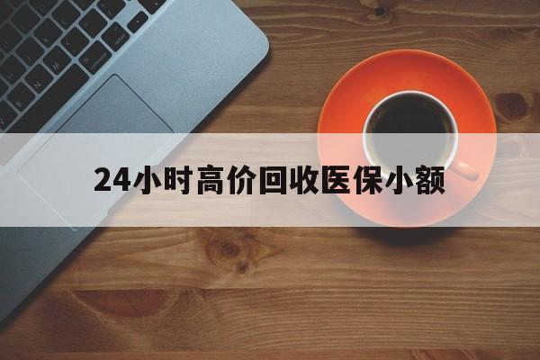 平凉24小时高价回收医保小额(求一个套医保卡的黄牛)