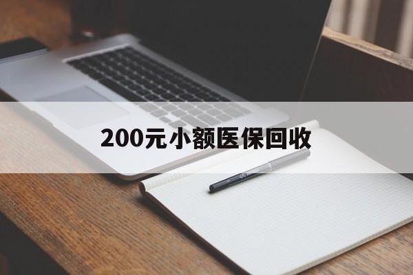 平凉200元小额医保回收(急用钱24小时套医保卡)