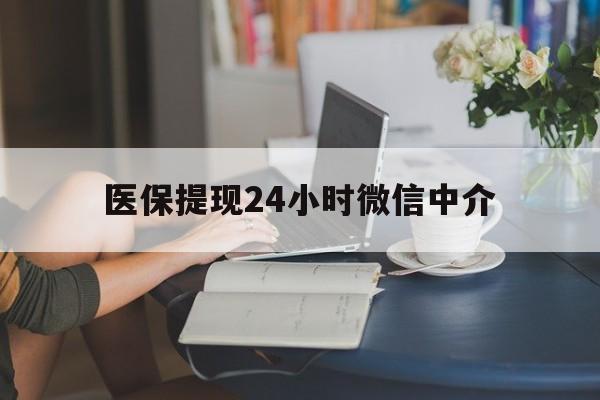 平凉医保提现24小时微信中介(小额医保300以内提取)