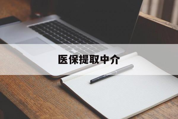 平凉医保提取中介(医保提取中介怎么联系)