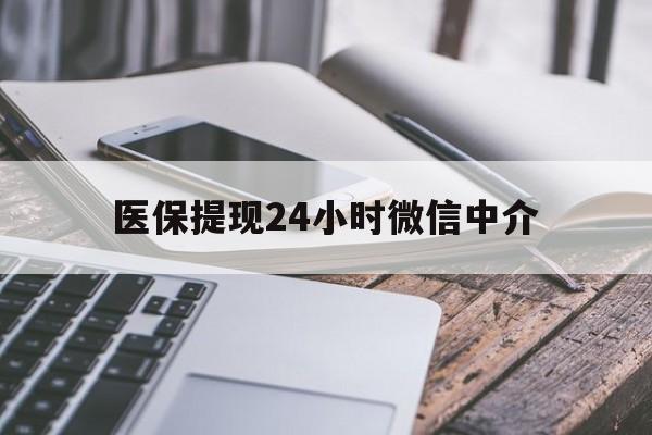 平凉医保提现24小时微信中介(全国医保提取中介)