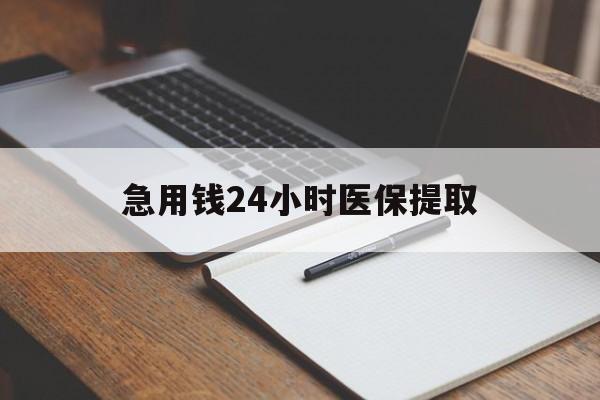 平凉急用钱24小时医保提取(24小时在线套医保微信)