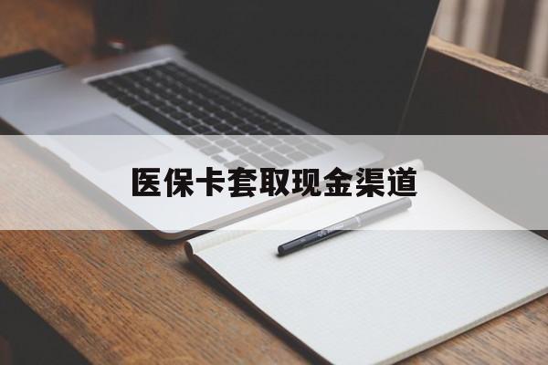 平凉医保卡套取现金渠道(小额医保300以内提取)