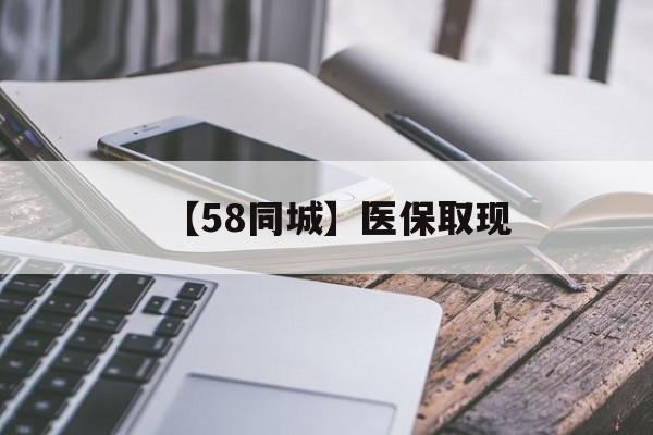 平凉【58同城】医保取现(什么药店愿意给你套医保卡)