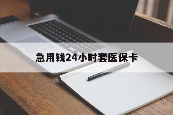 平凉急用钱24小时套医保卡(医保卡看病怎么报销)