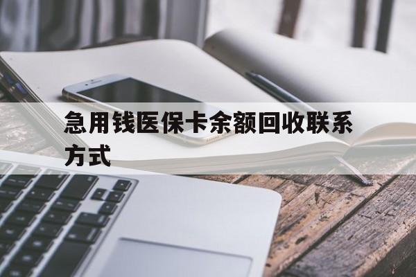 平凉急用钱医保卡余额回收联系方式(怎么查询自己医保卡余额)