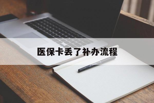 平凉医保卡丢了补办流程(医保卡丢失的补办流程)