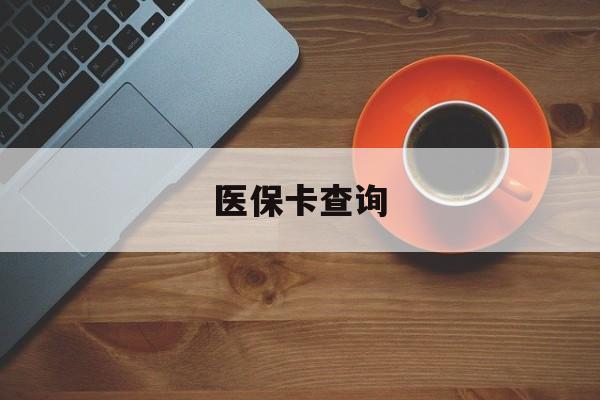 平凉医保卡查询(医保卡查询怎么查的)