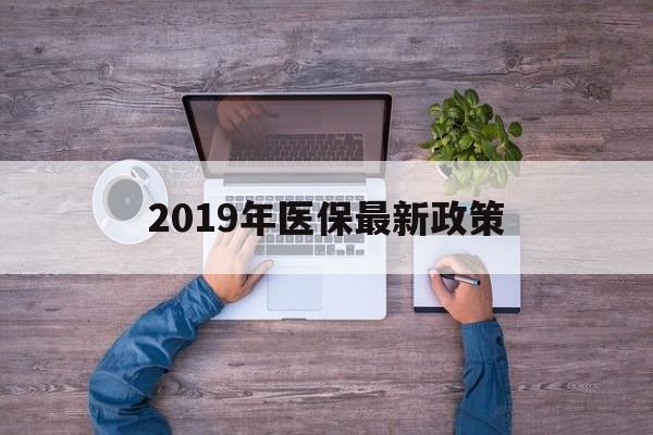 平凉2019年医保最新政策(2019年医保最新政策解读)